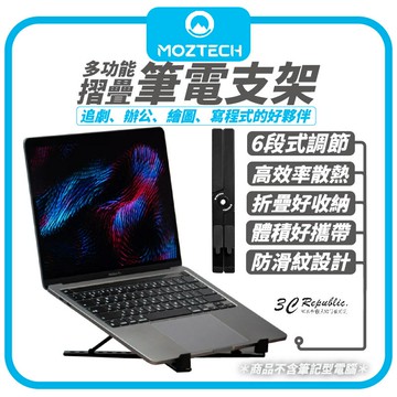 MOZTECH 多功能摺疊筆電支架【APP下單享 6%】