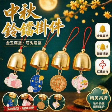 台灣出貨✨ 中秋金屬鈴鐺掛件 小學生獎勵獎品 班級活動裝飾 節日禮物 聖誕節佈置 學校派對用品