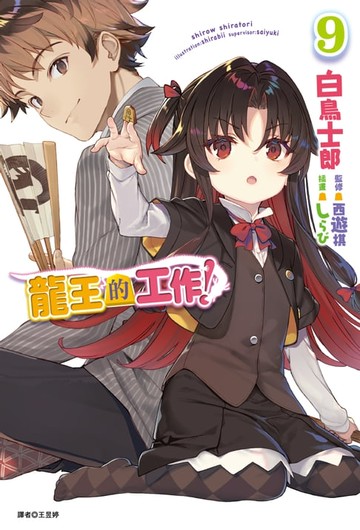 【電子書】龍王的工作！(9)