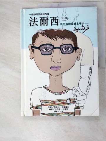 【書寶二手書T5／少年童書_R6L】聽我說系列-法爾西．鬆動的磚頭_瑪達科．卡蘇庫利、穆罕默德．芮札．尤西菲