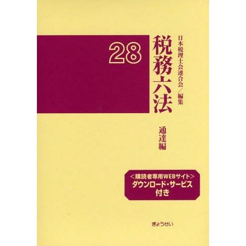 税務六法 通達編 平成28年版