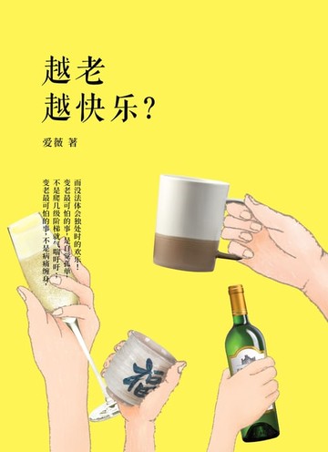 【電子書】越老越快樂？
