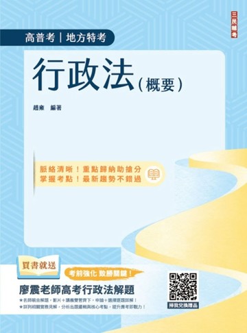 2025行政法（概要）（高普考、地方特考三四等適用）100%題題擬答／詳解（十一版[二手書_近全新]