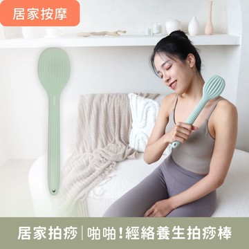 居家拍痧棒【啪啪！經絡養生拍痧棒】日常舒壓 清除沉積壓力