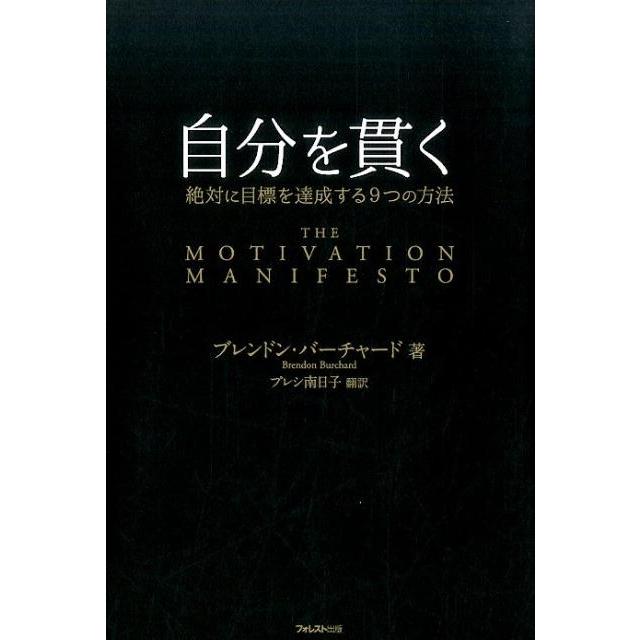 自分を貫く 絶対に目標を達成する9つの方法