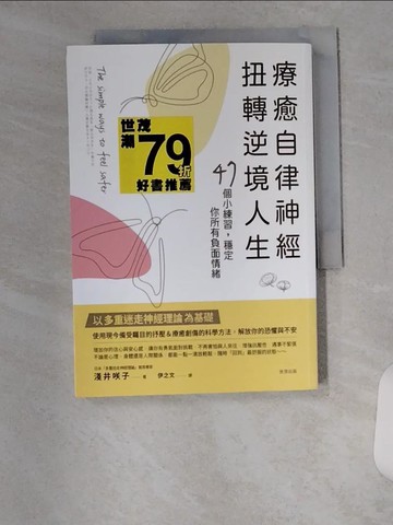 【書寶二手書T3／心理_VBZ】療癒自律神經，扭轉逆境人生：47個小練習，穩定你所有負面情緒_淺井?子, 伊之文