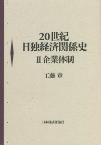 20世紀日独経済関係史 工藤章