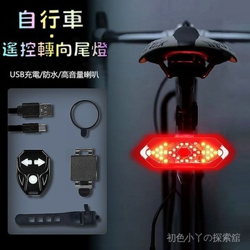 自行車尾燈 遙控轉向尾燈 腳踏車警示燈 自行車信號燈 警報轉向尾燈 車距燈 夜騎警示燈 Type-C充電應急警示燈