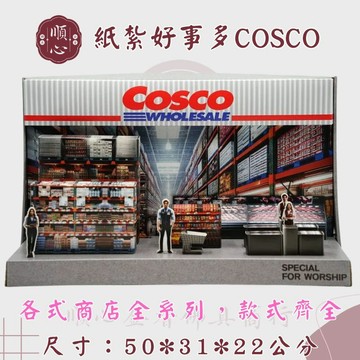 【順心】紙紮COSCO 好事多 免運 台製 紙紮 超市 全聯 大賣場 紙紮