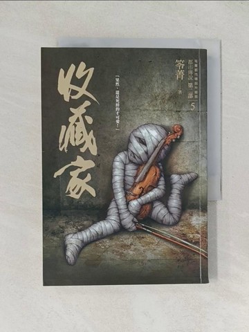 【書寶二手書T1／一般小說_TDP】都市傳說第二部5-收藏家_笭菁