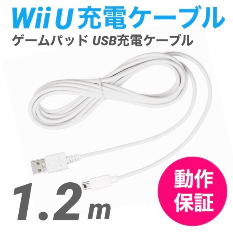 Wii U 充電ケーブル ゲームパッド 急速充電 充電器 1.2m - その他