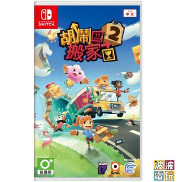 任天堂 Switch PS5《胡鬧搬家 2 Moving Out 2》 中文版【波波電玩】