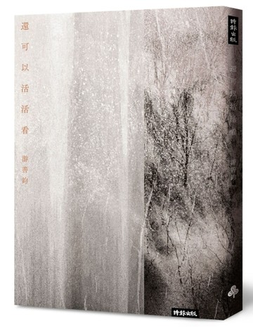還可以活活看[二手書_良好]