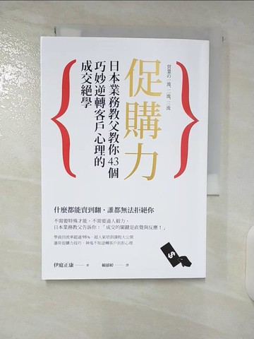 【書寶二手書T7／行銷_U7H】促購力-日本業務教父教你…_伊庭正康