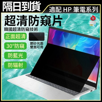 現貨速發  筆電防窺片 適用于惠普HP全系列15.6吋13.3吋17.3吋 螢幕防窺片 高清抗藍光防輻射防反光 筆電保護