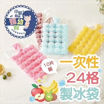 『台灣現貨』一次性24格製冰袋-10片裝 B-073製冰袋 冰塊袋 冰袋 冰格 冰模 冰塊模具 製冰 冰塊