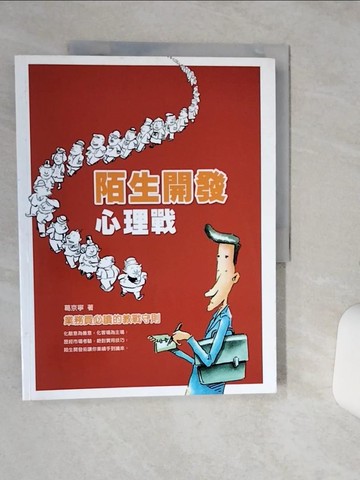 【書寶二手書T5／心靈成長_QGW】陌生開發心理戰_葛京寧