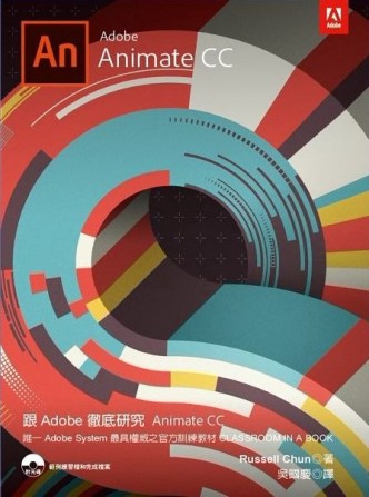 跟Adobe徹底研究Animate CC 2018[二手書_良好]