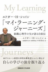 エドガー・H・シャイン「マイ・ラーニング・ジャーニーズ」 組織心理学の父が語る自叙伝 エドガー・Ｈ・シャイン 中村浩史