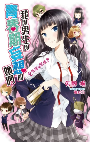 我與男生與青春期妄想的她們（2）[二手書_良好]