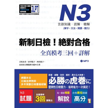 (山田社)新制日檢！絕對合格 N3單字、文法、閱讀、聽力全真模考三回＋詳解（16Ｋ+MP3）/吉松由美.田中陽子.西村惠子