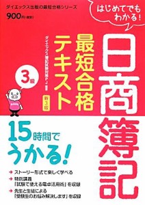  日商簿記３級最短合格テキスト　新３版 １５時間でうかる！ ダイエックス出版の最短合格シリーズ／ダイエックス簿記試験対策Ｐ