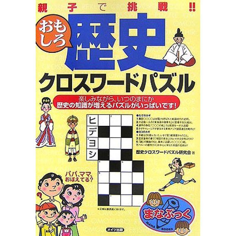 親子で挑戦おもしろ歴史クロスワードパズル (まなぶっく)