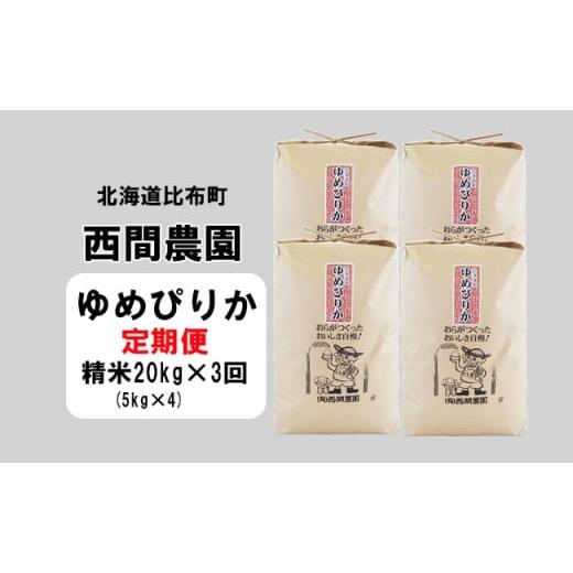 ふるさと納税 北海道 比布町 西間農園　2023年産新米　ゆめぴりか　精米20kg