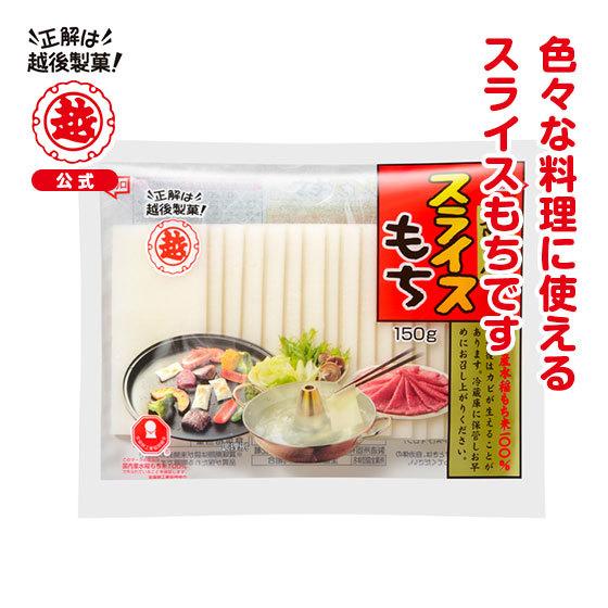 越後製菓　スライスもち 150g