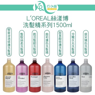 L'OREAL 絲漾洗髮精系列 1500ml  博冷霧水光 博銀采矯色 博胺基酸敏弱修護