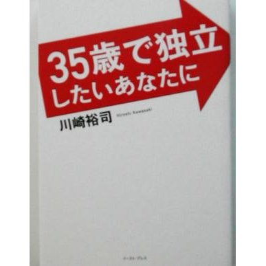 ３５歳で独立したいあなたに／川崎裕司(著者)