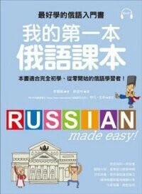我的第一本俄語課本:最好學的俄語入門書，適合初學、從零開始的俄語學習者(附MP3)  李慧鏡 2017 國際學村