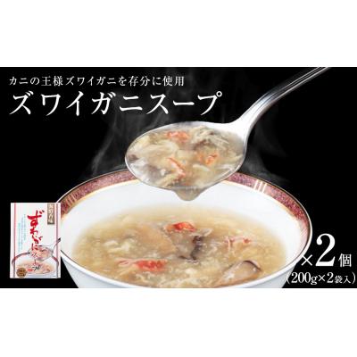 ふるさと納税 石巻市 ズワイガニスープ 2個(800g)