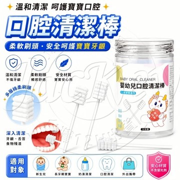 ✨隔日達✨口腔清潔棒 口腔清潔器 清潔棒 口腔棉棒 奶垢清潔棒 寶寶潔牙棒 口腔護理用品 洗舌苔神器 一次性口腔清潔棒