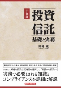  田村威   投資信託　基礎と実務 送料無料