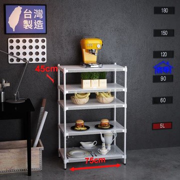 客尊屋-粗管-免運費-沖孔-層架-小資型-45x75x120cm 白騎士沖孔-五層架