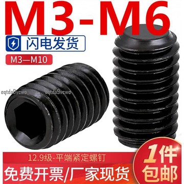 熱賣💯（M3-M6）12.9級平端內六角緊定螺絲M3M4M5M6無頭止付螺釘基米機米頂絲