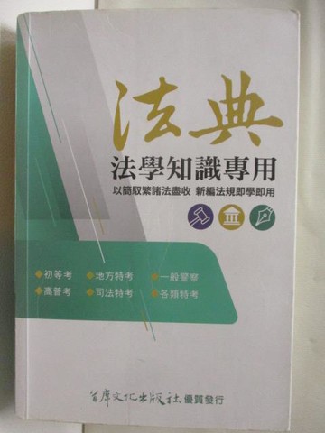 【書寶二手書T8／法律_SWT】法學知識專用法典-首席文化出版社_民111
