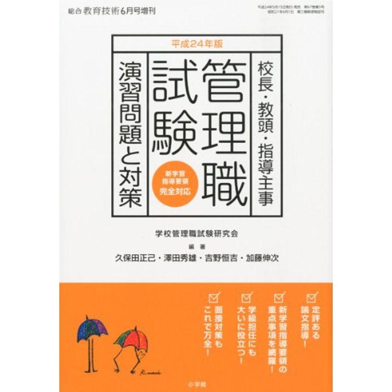 総合教育技術増刊 平成24年版管理職試験 演習問題と対策 2012年 06月号 雑誌