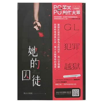 POPO 城邦原創 她的囚徒 黑白沙漠狐