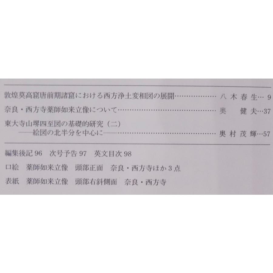 東洋美術と考古学の研究誌／「仏教芸術」335号／敦煌莫高窟唐前期諸窟における西方浄土変相図の展開ほか／2014年／毎日新聞社発行