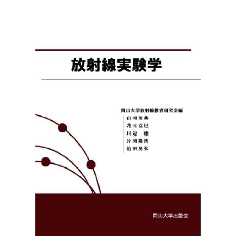 放射線実験学 (岡山大学版教科書)