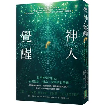 神人覺醒：找回神聖的自己，活出健康、財富、愛與所有潛能