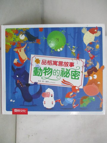 【書寶二手書T3／少年童書_UPF】品格寓言故事：動物的祕密_艾羅蒂‧波斯瑞（Elodie Bossrez）, 艾倫‧博耶（Alain Boyer）, 羅曼‧居伊亞爾（Romain Guyard）, 琵絲卡‧勒湯德（Pri