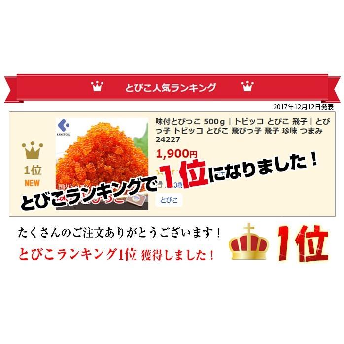 味付とびっこ とびこ 醤油漬 500g 魚卵 トビッコ 海鮮 珍味 トビウオ ちらし寿司 寿司