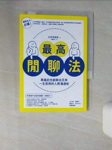 【書寶二手書T1／溝通_UT1】最高閒聊法：再尷尬也能聊出花來，一生受用的人際溝通術_五百田達成,  謝敏怡