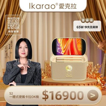 【IKARAO 愛克拉】SHELL S2-G 一體式行動卡拉OK機 (金色)