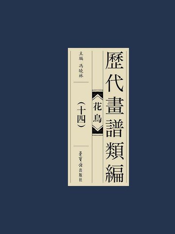 【電子書】历代画谱类编：花鸟卷（十四）