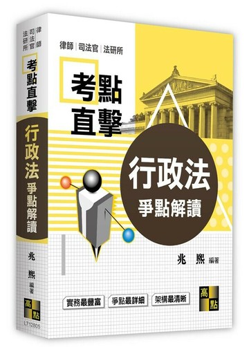 行政法爭點解讀 (5版) 兆熙 2023 高點文化