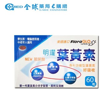明耀葉黃素第二代膠囊60粒   全球藥局